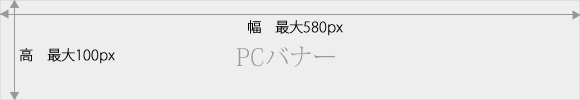 バナーサイズサンプルPC