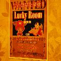 ラッキールームキャンペーン中！